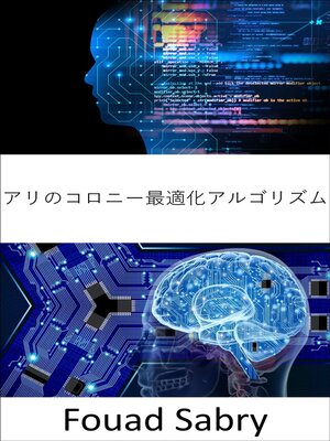cover image of アリのコロニー最適化アルゴリズム
